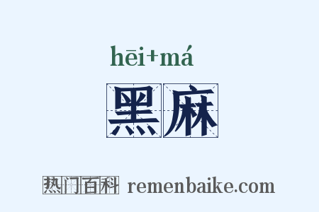 黑麻是什么意思的图片